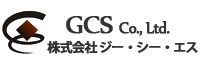 株式会社ジーシーエス（GCS）