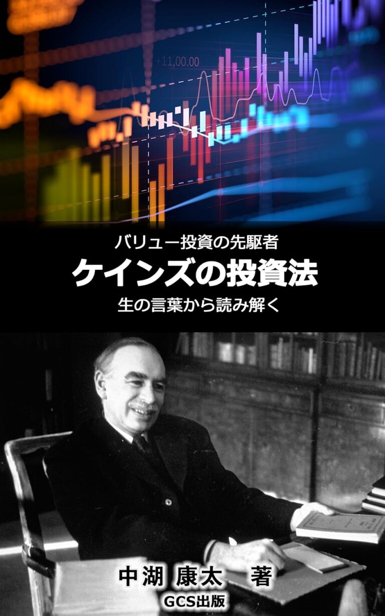 バリュー投資の先駆者 ケインズの投資法: 生の言葉・書簡から読み解く