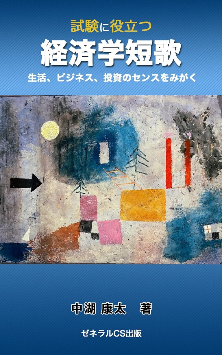 試験に役立つ 経済学短歌: 生活、ビジネス、投資のセンスをみがく