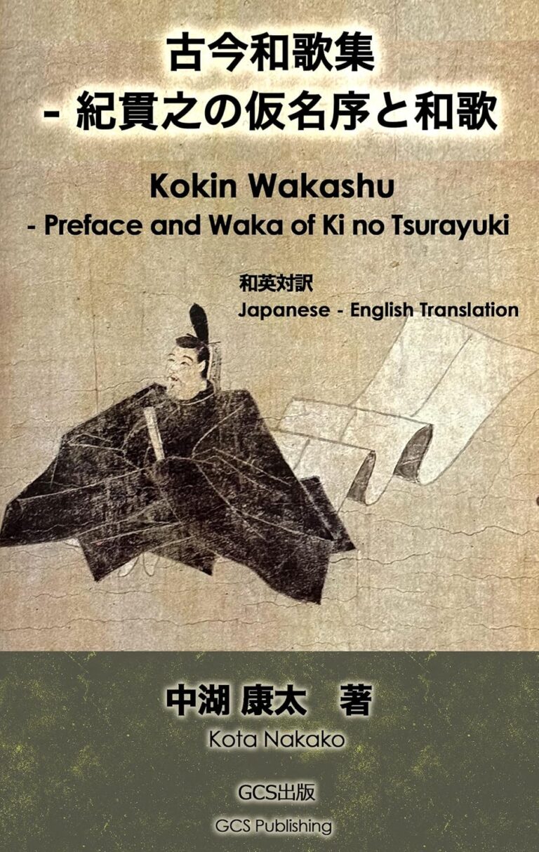 古今和歌集 – 紀貫之の仮名序と和歌 Kokin Wakashu – Preface and Waka of Ki noTsurayuki: 和英対訳 Japanese – English Translation