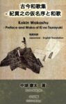 古今和歌集 – 紀貫之の仮名序と和歌 Kokin Wakashu – Preface and Waka of Ki noTsurayuki: 和英対訳 Japanese – English Translation
