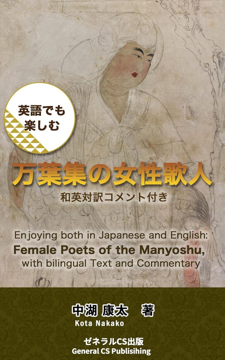 英語でも楽しむ 万葉集の女性歌人 和英対訳コメント付き