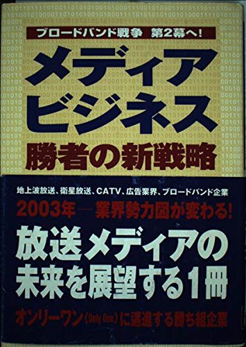 メディアビジネス勝者の新戦略