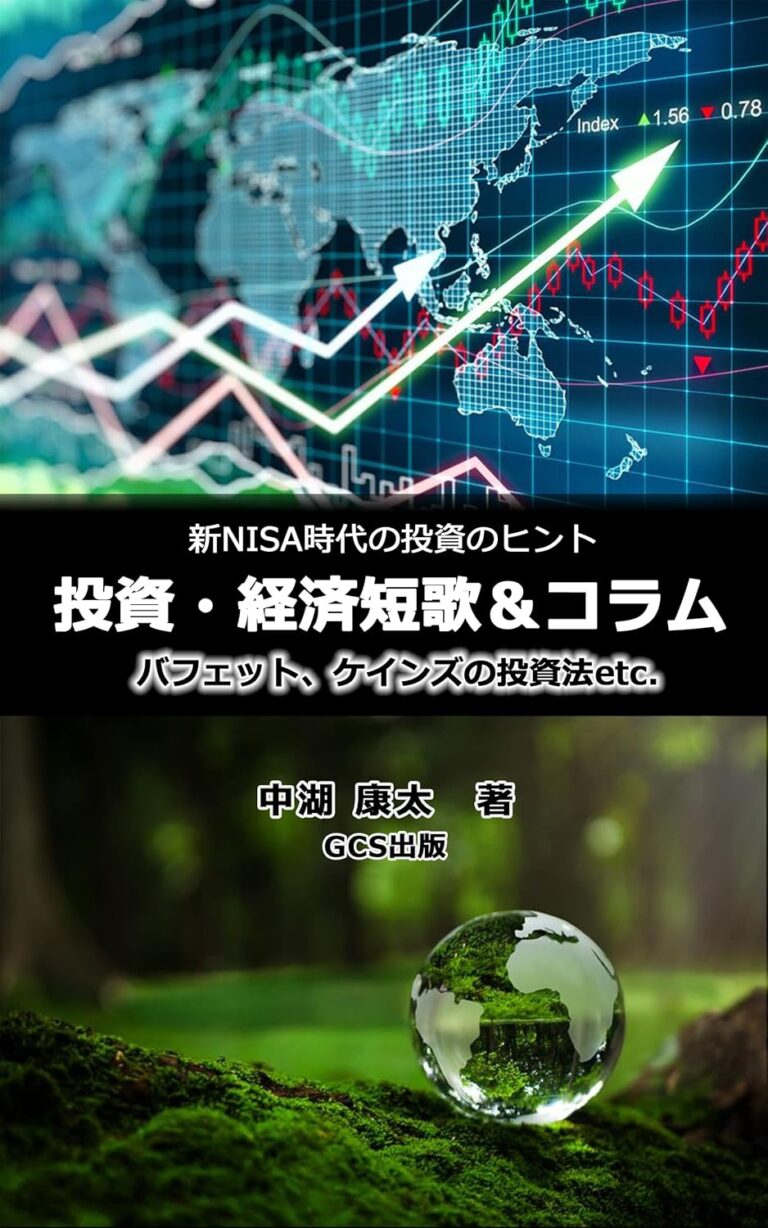 新NISA時代の投資のヒント 投資・経済短歌&コラム: バフェットとケインズの投資法etc