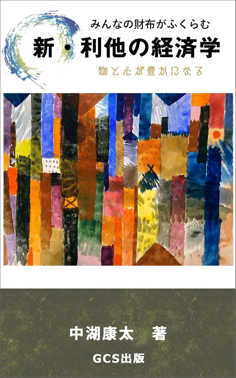 みんなの財布がふくらむ　新・利他の経済学: 物と心が豊かになる