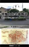 常盤台住宅地物語: 優美さの秘密と価値を高めるまちづくり